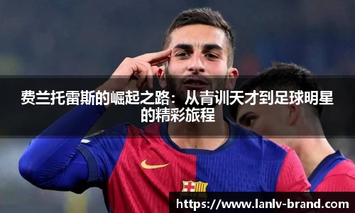 费兰托雷斯的崛起之路：从青训天才到足球明星的精彩旅程