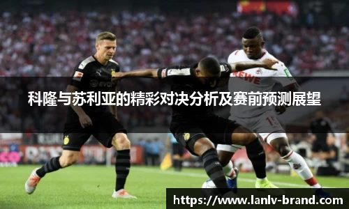 科隆与苏利亚的精彩对决分析及赛前预测展望