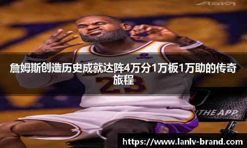 詹姆斯创造历史成就达阵4万分1万板1万助的传奇旅程