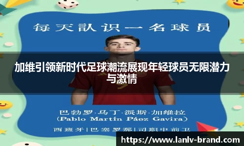 加维引领新时代足球潮流展现年轻球员无限潜力与激情