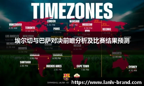 埃尔切与巴萨对决前瞻分析及比赛结果预测