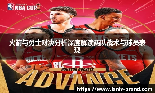 火箭与勇士对决分析深度解读两队战术与球员表现