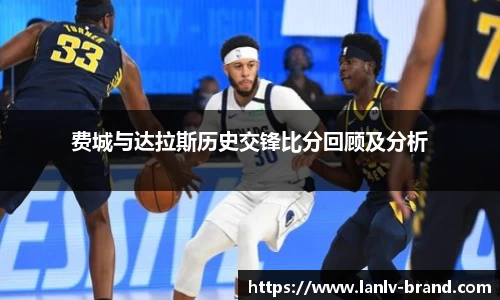 费城与达拉斯历史交锋比分回顾及分析
