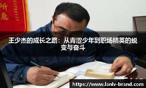 王少杰的成长之路：从青涩少年到职场精英的蜕变与奋斗