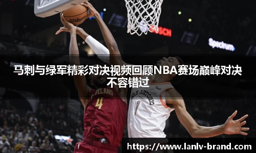 马刺与绿军精彩对决视频回顾NBA赛场巅峰对决不容错过