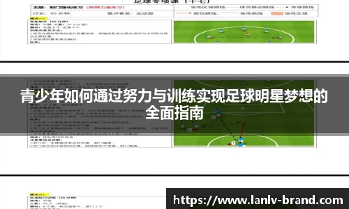 青少年如何通过努力与训练实现足球明星梦想的全面指南