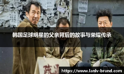 韩国足球明星的父亲背后的故事与荣耀传承