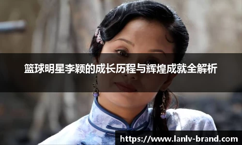 篮球明星李颖的成长历程与辉煌成就全解析